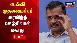 🔴LIVE: டெல்லி முதலமைச்சர் அரவிந்த் கெஜ்ரிவால் கைது - அமலாக்கத்துறை அதிரடி | Arvind Kejriwal | ED