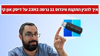 איך להכין התקנת ווינדוס 11 גרסה 23H2 על דיסק און קי