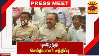 🔴LIVE : புகழேந்தி செய்தியாளர் சந்திப்பு | Pugazhendhi | Press Meet | AIADMK