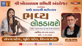 શ્રી ખોડલધામ સમિતિ અંકલેશ્વર  ૫ મોં લાપસી મહોત્સવ ભવ્ય લોક ડાયરો - ૨૦૨૩ | Shruti Patel