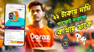 মাত্র ২২ টাকায় হাজার টাকার গ্যজেট দারাজে কোথায় থাকে | Daraz 11 taka 12 taka deal niben