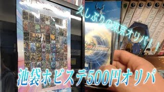 【デュエルマスターズ オリパ開封＃２４８】池袋ホビステ500円オリパを5000円分開封！