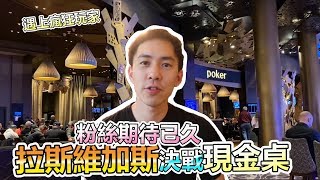 拉斯維加斯賭場500美金可以贏多少錢!? 賭場德州撲克現金桌交戰教學! #德州撲克現金局 EP. 23