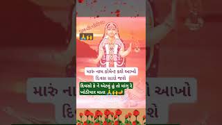 મારી વહમી રે વેળાએ આયલ આવજે 🙏🔱🙌 #song #jaymakhodal #jaysikotarmaa #kuldevi #viralshort