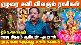 இந்த 3 நட்சத்திரத்திற்கு அள்ளிக்கொடுக்கும் சனி பகவான் - Om Ulaganathan | Sani Bhagavan Palangal