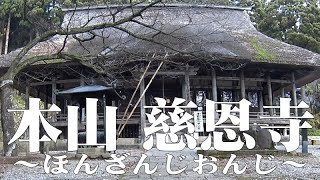 国指定史跡・本山慈恩寺～山王台公園散策＠山形県寒河江市