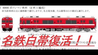 ［音量注意］名鉄6000系（6011f）白帯電車復活⁉　にしがま号発車式　警笛ビビったｗｗｗ