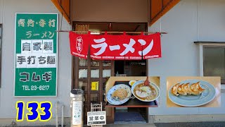 青竹手打ラーメン　133　「栃木県佐野市」