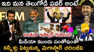 ఇది కథ తెలుగోడి పవర్ అంటూ ఆస్కార్ గురించి  మీడియా ముందు ఎమోషనల్ అయిన చిరంజీవి...#ntraskar#ramcharan