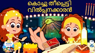 കൊച്ചു തീപ്പെട്ടി വിൽപ്പനക്കാരൻ Story in Malayalam I Malayalam Cartoon കാര്ട്ടൂണ് | Fairy Tales