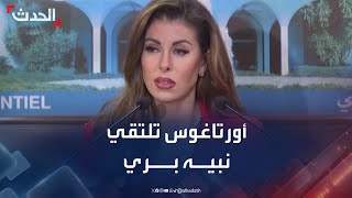 مراسلة الحدث: لقاء مرتقب اليوم بين مورغان أورتاغوس ونبيه بري