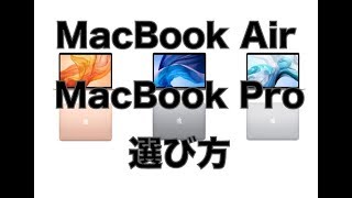 MacBookAirとMacBookProの選び方！結局どっちを選べばいいの？