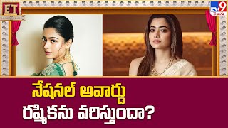 నేషనల్ అవార్డు రష్మికను వరిస్తుందా..? | Rashmika Mandanna | National Award - TV9