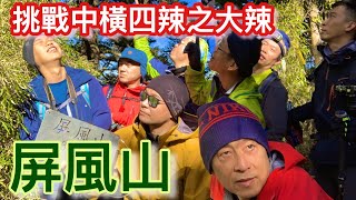 挑戰中橫四辣之大辣屏風山 | 大禹嶺 | 鐵線橋 | 松針營地 | 紅檜巨木 | 塔次基里溪 | 登山 | 百岳