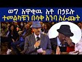 ወግ አዋቂዉ አቶ በኃይሉ  ተመልካቹን  በሳቅ እንባ አራጩት Behailu Gebremedhin Ethiopia | Fikre Selam
