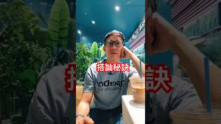 【搭訕秘訣】生活化搭訕的核心，讓你自然開啟聊天！｜99%的男人不知道的搭訕成功關鍵 #如何搭訕 #台灣線下課