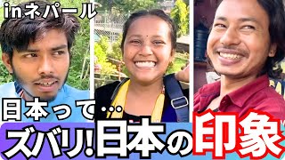 【外国人にインタビュー】日本に来たことがない外国人に日本の印象を聞いてみた！《inネパール》