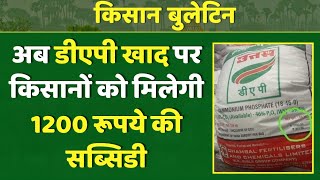 Kisano को मिलने वाली Subsidy में इजाफा, अब Rs 1200 ही चुकानी होगी डीएपी के 50 किलो बैग की कीमत