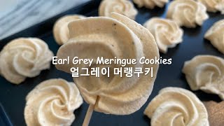 [ENG]솜사탕같이 입에서 사르르르 녹는 얼그레이 머랭쿠키 | Earl Grey Meringue Cookies