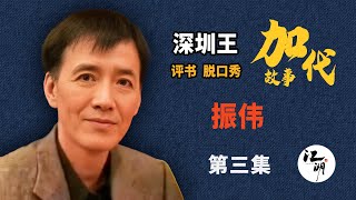 【#加代故事全集】652章【第三集】振伟 有声书 | 睡前故事 | 江湖故事會 | 脱口秀 | 助眠 | 单口相声 | 江湖故事集