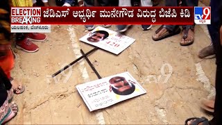 BJP Supporters Protest Against JDS Candidate B Munegowda | ಮುನೇಗೌಡ ವಿರುದ್ಧ ಬಿಜೆಪಿ ಕಿಡಿ #TV9A