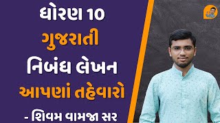 આપણાં તહેવારો | apna tahevaro | gujarati nibandh