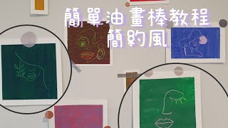 簡單ins風油畫棒教程|我一定要教會大家 手殘党也行!