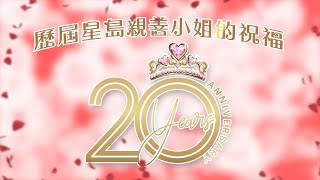 星島親善小姐20週年獲獎佳麗感言（一）