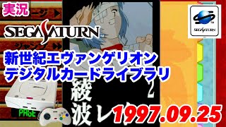 新世紀エヴァンゲリオン デジタルカードライブラリ ちょっとだけプレイ セガサターン見聞録