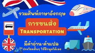 คำศัพท์ หัวข้อ การขนส่ง | ภาษาอังกฤษในชีวิตประจำวัน|เรียนภาษาอังกฤษด้วยตัวเอง #ชวนเรียนภาษาอังกฤษ