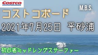 コストコボード【初心者🔰移住サーファー】平砂浦でロングライド♪