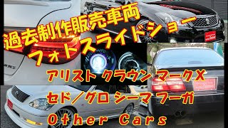 【過去製作販売車両　フォトスライドショー】過去数年に弊社にて制作販売した画像データが残っている一部の車両のダイジェスト　フォトスライドショー　シーマ　グロリア　セドリック　クラウン　アリスト等々