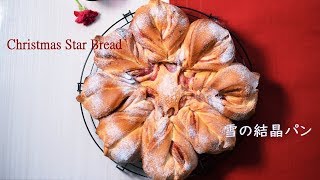 雪の結晶パンの作り方　Star bread for Christmas　【クリスマスレシピ / Christmas recipe】