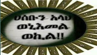 🛑ሀስቡን አላህ ወኒእመል ወኪል