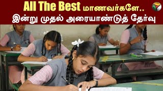 All The Best மாணவர்களே.. இன்று முதல் அரையாண்டுத் தேர்வு | Half Yearly Exam | Tamil Nadu | PTT