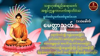 မေတ္တာသုတ် (၁၁)ခေါက် စာတန်းထိုး 🙏🙏🙏 အရှင်ဣန္ဒကာလင်္ကာရာဘိဝံသ 🙏🙏🙏