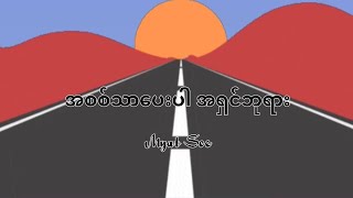 အစစ်သာပေးပါ အရှင်ဘုရား // Myat Soe ( OFFICIAL LYRICS VIDEO )