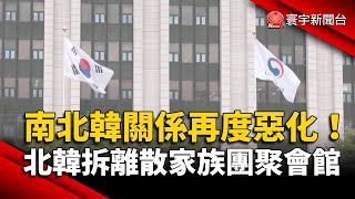 金正恩強拆「離散家族團聚會館」 南北韓關係緊張｜#寰宇新聞 @globalnewstw