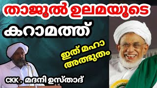 താജുൽ ഉലമയുടെ അത്ഭുതപ്പെടുത്തുന്ന ഒരു കറാമത്ത് CKK മദനി ഉസ്താദ് ഗൂഡല്ലൂർ    #ASHKARALIBAQAVI