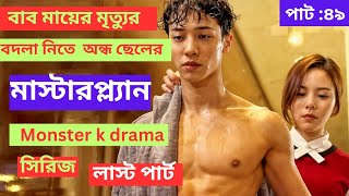 টুইস্টে ভরপুর সিরিজ 🤔🤐❓ পার্ট ৪৯ বিশ্ব মাতানো  Monster kdrama Series explained In Bangla