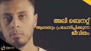 ആരാണ് അലി ബനാത് എന്ന അല്‍ഭുതം -Lessons from Ali Banat