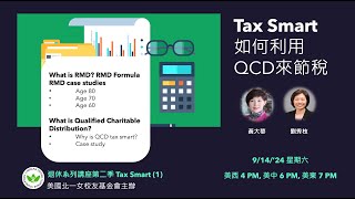 ABAF退休系列講座第二季 (1)Tax Smart: 領取 401k 或 IRA (非ROTH) 的退休人士，應如何善加利用 IRS 特許的 QCD 來節稅？