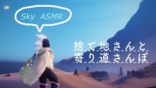 【Sky  ASMR】捨て地さんと寄り道さんぽ /孤島/環境音・BGM/台詞仕立て