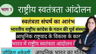 भाग 1 राष्ट्रीय स्वतंत्रता आंदोलन ||भारतीय राष्ट्रीय कांग्रेस के गठन के पूर्व की संस्थाएं ||