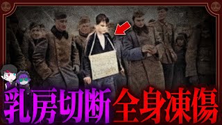 ナチスと戦った18歳少女の末路…乳房切断され氷漬けに