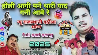 होली आगी मने थारी याद गनी आवे रे न्यू राजस्थानी दर्दीला सॉन्ग 2025 सिंगर अजीज खान नोखा दईया