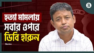 সাবেক শীর্ষ পুলিশ কর্মকর্তাদের নামে কত মামলা? | Ex-police Officers | DB Harun |The Business Standard