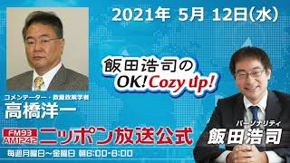 2021年5月12日（水）コメンテーター　高橋洋一