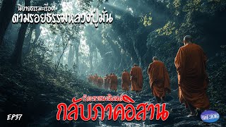 EP37 นิยายธรรมะเรื่อง ตามรอยธรรมหลวงปู่มั่น ตอน รับอาราธนานิมนต์กลับภาคอิสาน