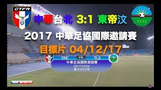 中華台北TPE 3:1 東帝汶TLS• 2017 中華足協國際邀請賽第二天•目標片 04/12/17